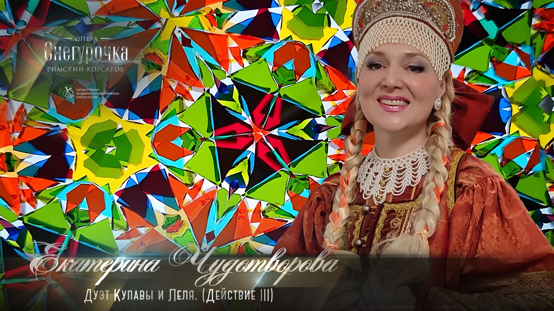 Опера «Снегурочка» — Дуэт Купавы и Леля. (Действие III) Екатерина ЧУДОТВОРОВА