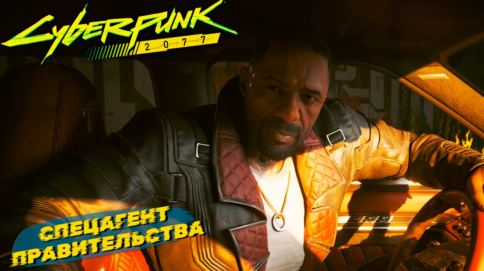 СПЕЦАГЕНТ ПРАВИТЕЛЬСТВА ➤ Cyberpunk 2077 #46 смотреть онлайн