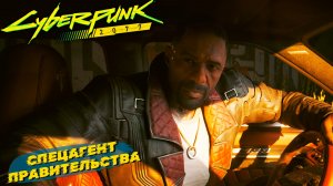 СПЕЦАГЕНТ ПРАВИТЕЛЬСТВА ➤ Cyberpunk 2077 #46