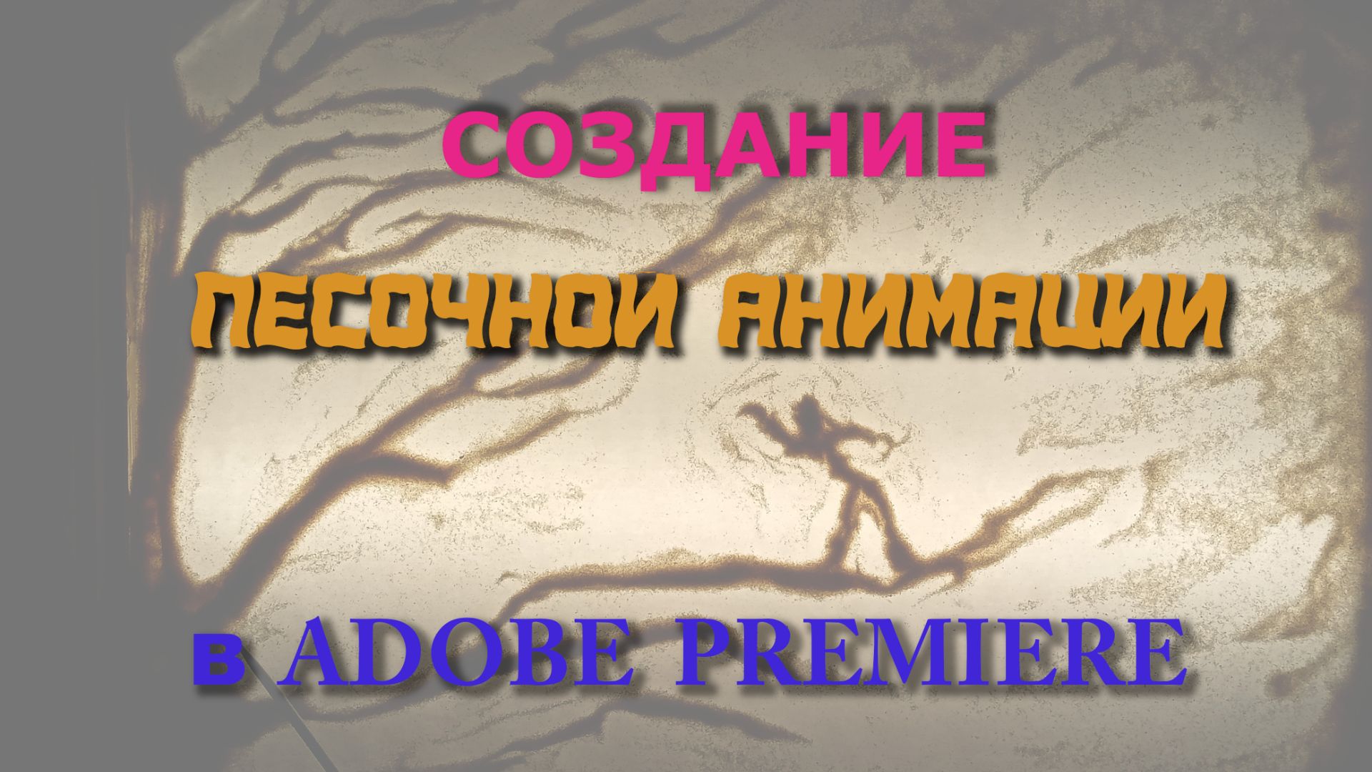 Песочная АНИМАЦИЯ в Adobe Premiere Песочная АНИМАЦИЯ в Adobe Premiere