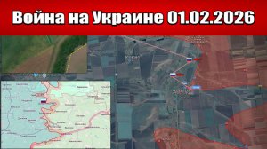 Сводка с фронта СВО и карта боевых действий на Украине сегодня 01.02.2026