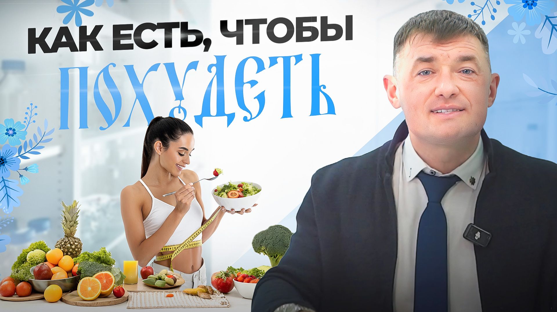 Как похудеть навсегда и не возвращаться к лишнему весу | Здоровьесбережение с Геннадием Кошелевым