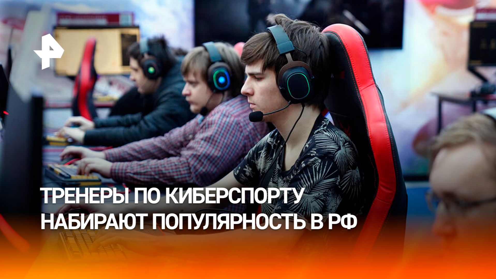 Тренеры по киберспорту стали востребованной профессией в РФ смотреть онлайн