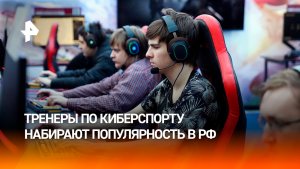 Тренеры по киберспорту стали востребованной профессией в РФ