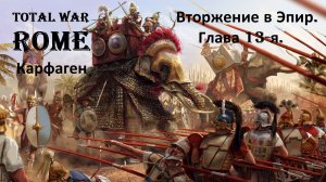 Прохождение «Rome: Total War» За Карфаген. (Глава 13-я.) Вторжение в Эпир.