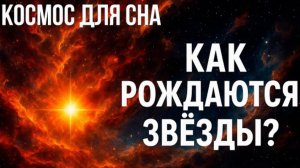 Как РОЖДАЮТСЯ ЗВЁЗДЫ: История, которую скрывало небо 4000 лет!