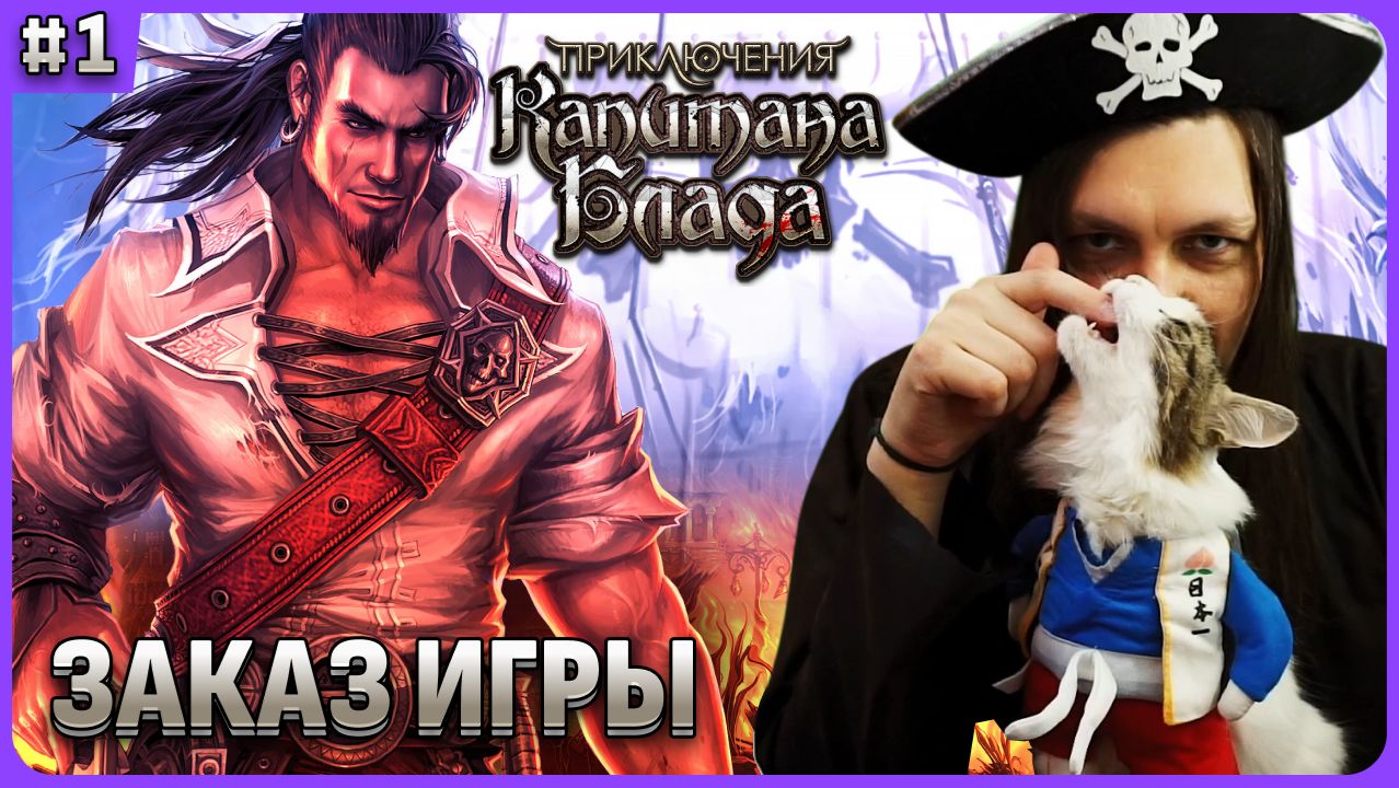 Приключение Капитана Блада. 1 стрим смотреть онлайн