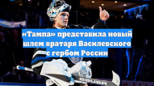 «Тампа» представила новый шлем вратаря Василевского с гербом России