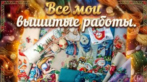 Все вышитые работы