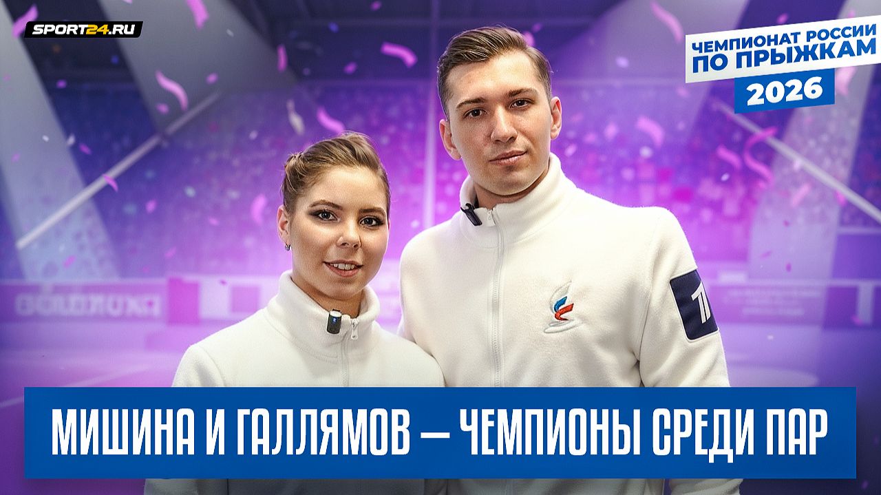 Четверной выброс Мишиной и Галлямова / Бойкова и Козловский о турнире / Чемпионат России по прыжкам смотреть онлайн