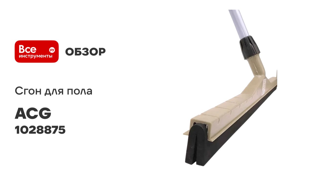 Сгон для пола 75см пластик с рукояткой, ACG резина двойная пористая 1028875 смотреть онлайн