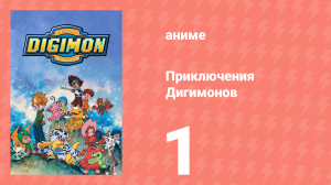 Приключения Дигимонов 1 серия (аниме-сериал, 1999)