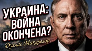 ⚠️ Дуглас Макгрегор | Война на Украине проиграна Западом. Объясняем его выводы