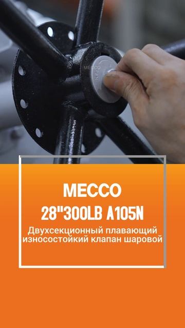 28'' 300LB A105N Двухсекционный шаровой клапан с плавающим шаром-MECCO
