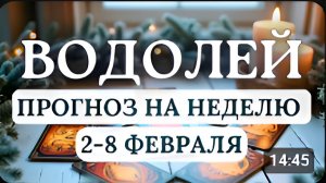 ВОДОЛЕЙ ПОЯВЯТСЯ ВОЗМОЖНОСТИ ДЛЯ ПОЗИТИВНЫХ ПЕРЕМЕН ГОРОСКОП НА НЕДЕЛЮ СО 2 ПО 8 ФЕВРАЛЯ 2026