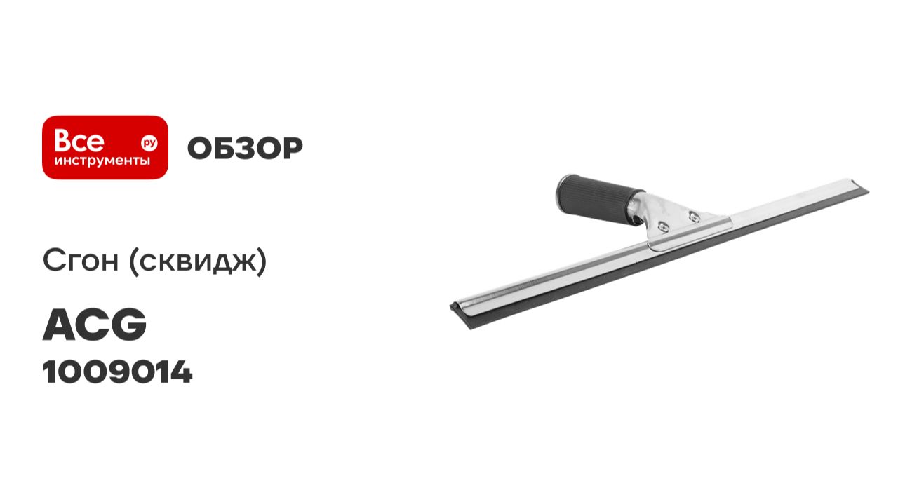 Сгон (сквидж) с резинкой + держатель для мойки окон ACG 45 см 1009014 смотреть онлайн