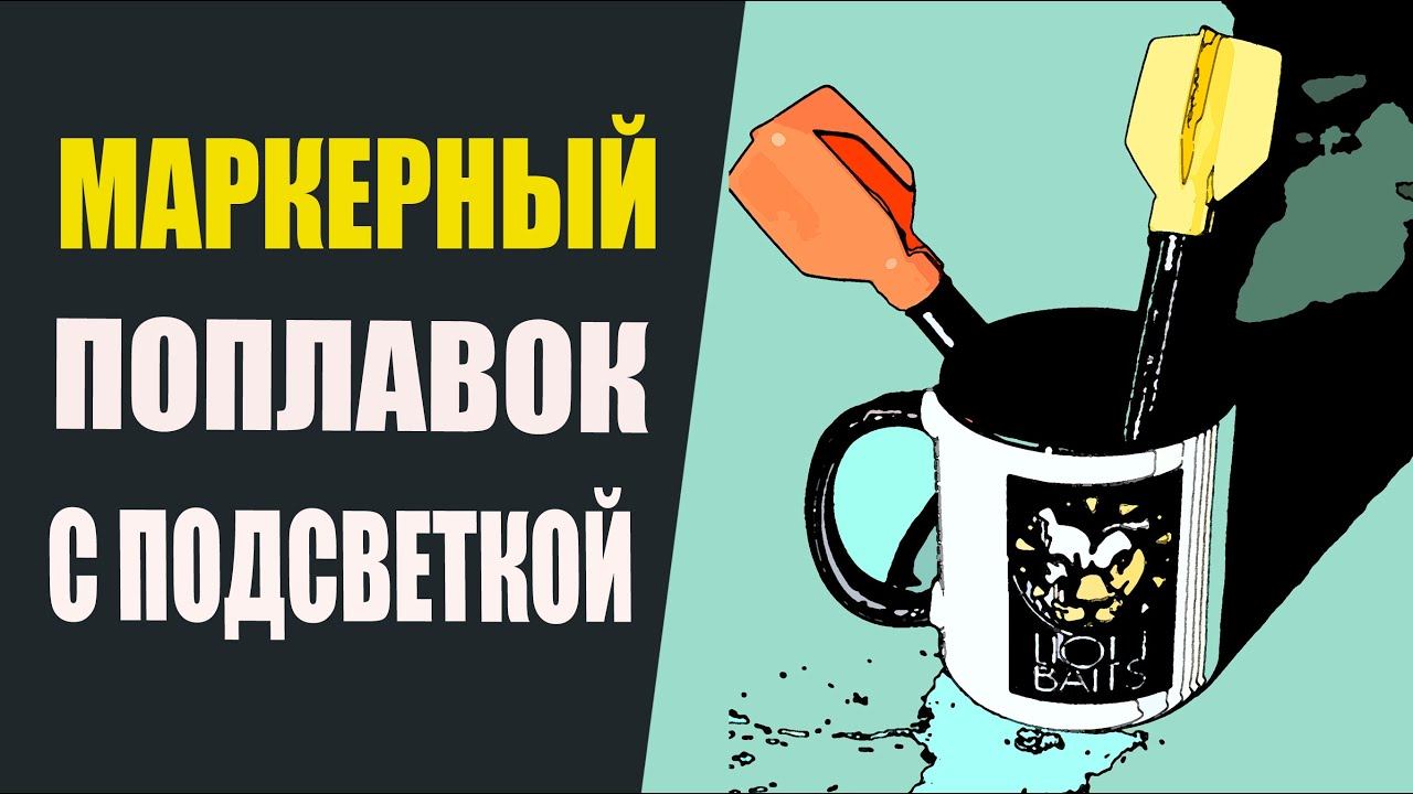Маркерный поплавок с подсветкой. Своими руками. смотреть онлайн