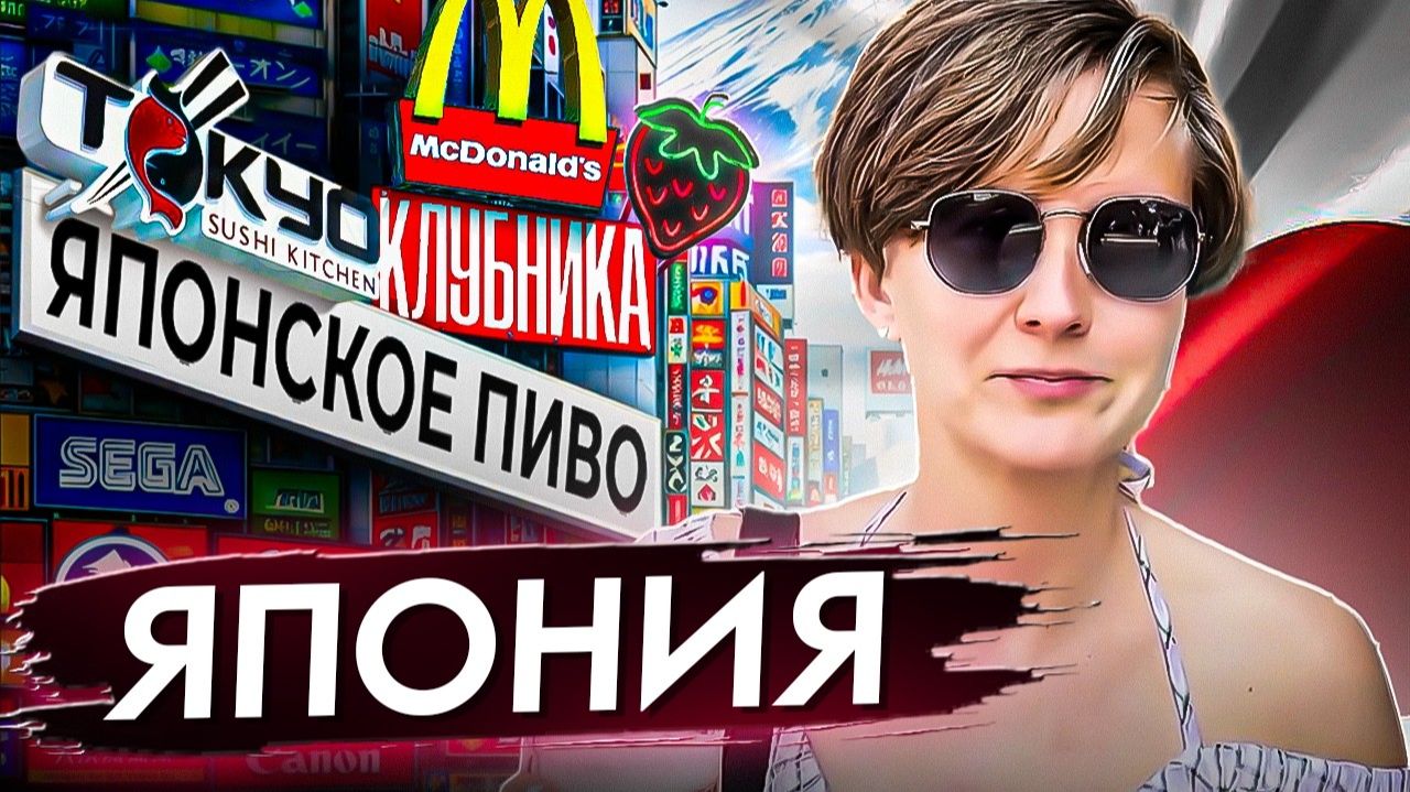 РЕАЛЬНАЯ ЯПОНИЯ: Клубничное пиво, Мукбанг по-токийски и капибары! смотреть онлайн