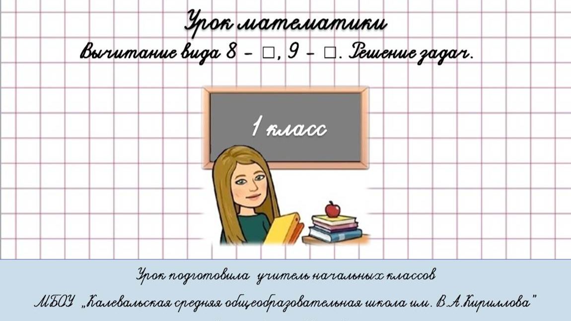 Вычитание вида 8 -,9 - Решение задач. 1 класс смотреть онлайн