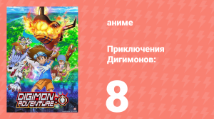 Приключения Дигимонов: 8 серия (аниме-сериал, 2020)