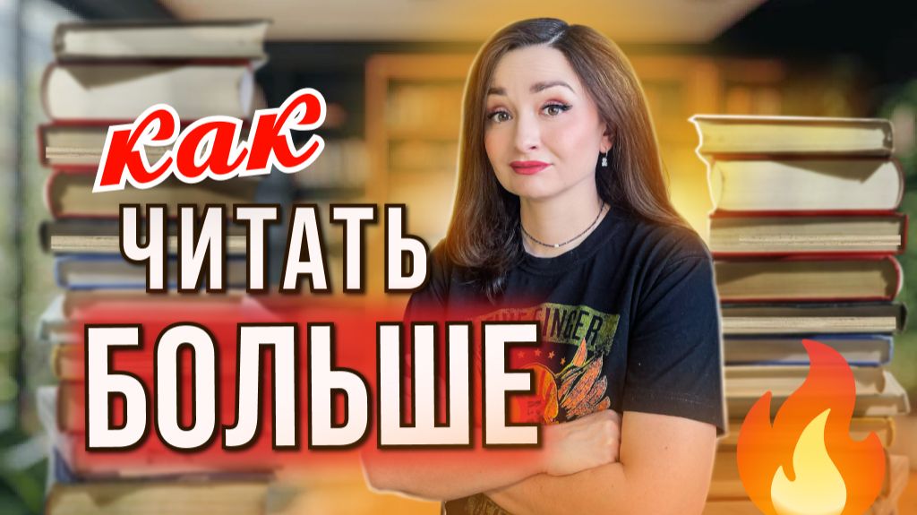 💥КАК Я ПРОЧИТАЛА 145 КНИГ ЗА ГОД? 😱 Мои СЕКРЕТЫ быстрого ЧТЕНИЯ 📚 смотреть онлайн