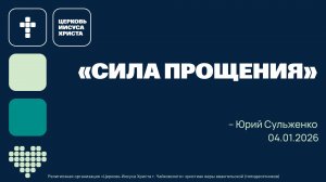 "Сила прощения" Юрий Сульженко, служение 04.01 2026