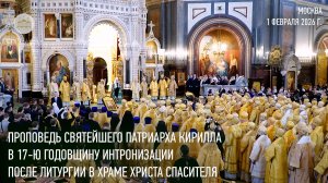 Проповедь Святейшего Патриарха в 17-ю годовщину интронизации после Литургии в Храме Христа Спасителя