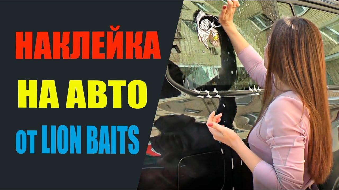 Бесплатная наклейка на АВТО от LION BAITS смотреть онлайн
