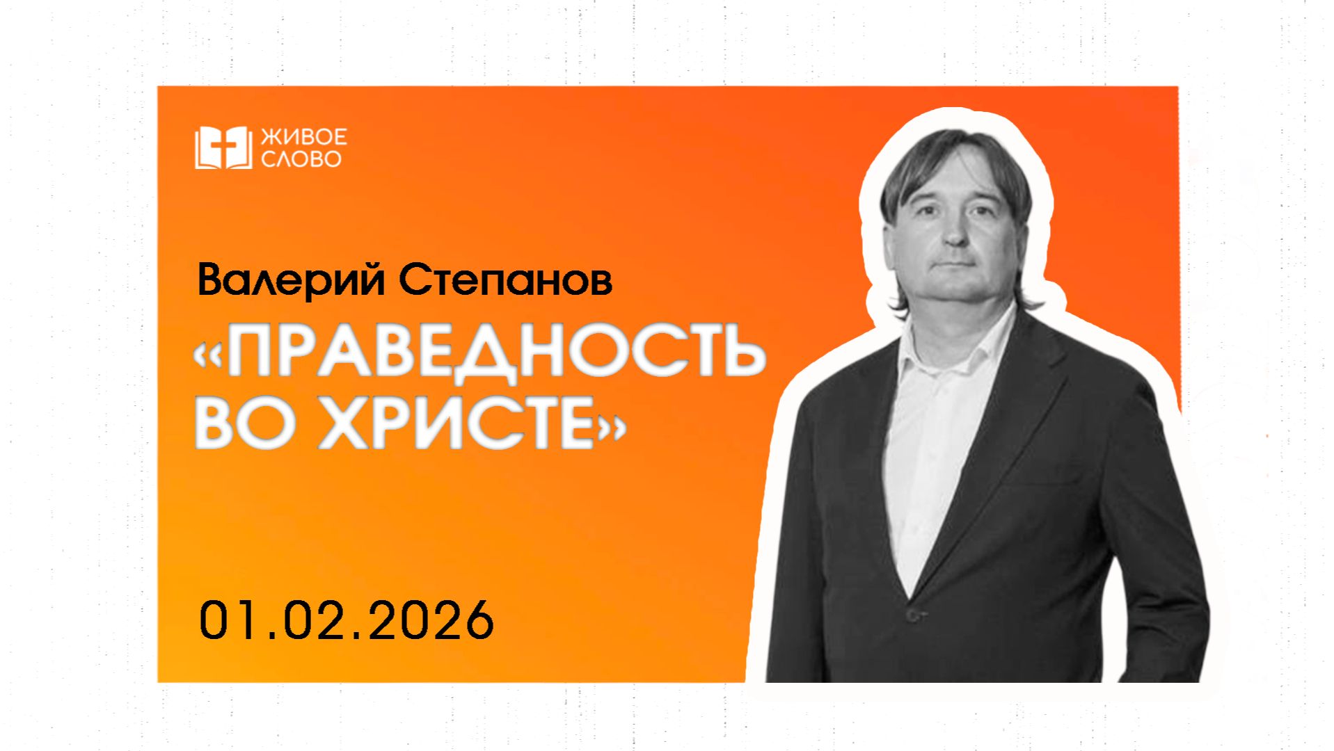01.02.26 | Воскресное Богослужение | «Праведность во Христе» - Валерий Степанов