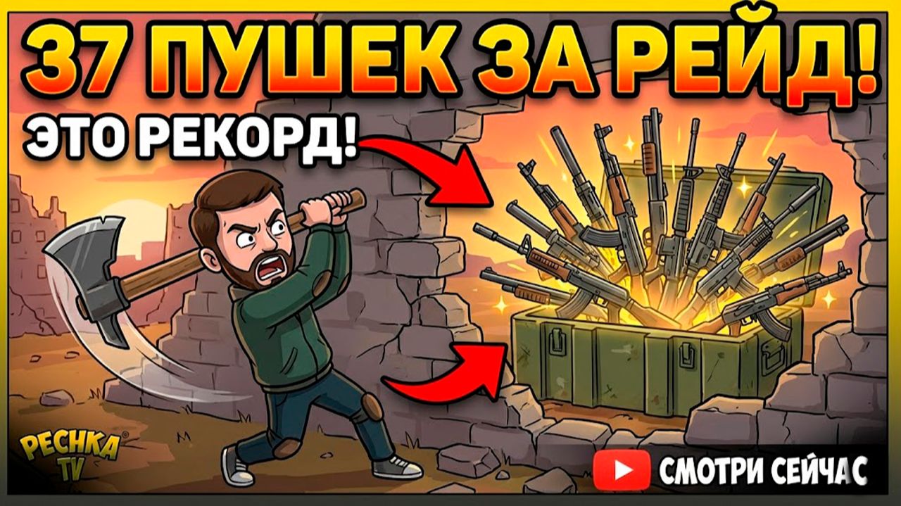 37 СТВОЛОВ ЗА РЕЙД! 🔫 Самый везучий рейд в истории LDoE смотреть онлайн