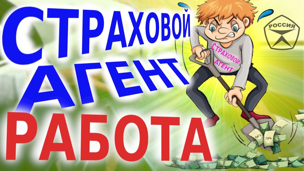Работа страховым агентом на дому. Как устроиться работать страховым агентом удаленно смотреть онлайн