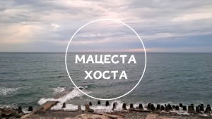 СОЧИ 4К / МАЦЕСТА - ХОСТА / 30 января 2026 / #Сочи #море #отдых #природа #пляж #горы #лето #солнце