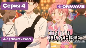 [4K] Ты и я — полные противоположности - 4 серия [OnWave]