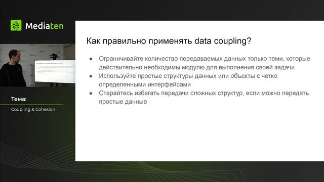 43 | Coupling и Cohesion: связанность, ответственность и границы кода 43 | Coupling и Cohesion: связанность, ответственность и границы кода