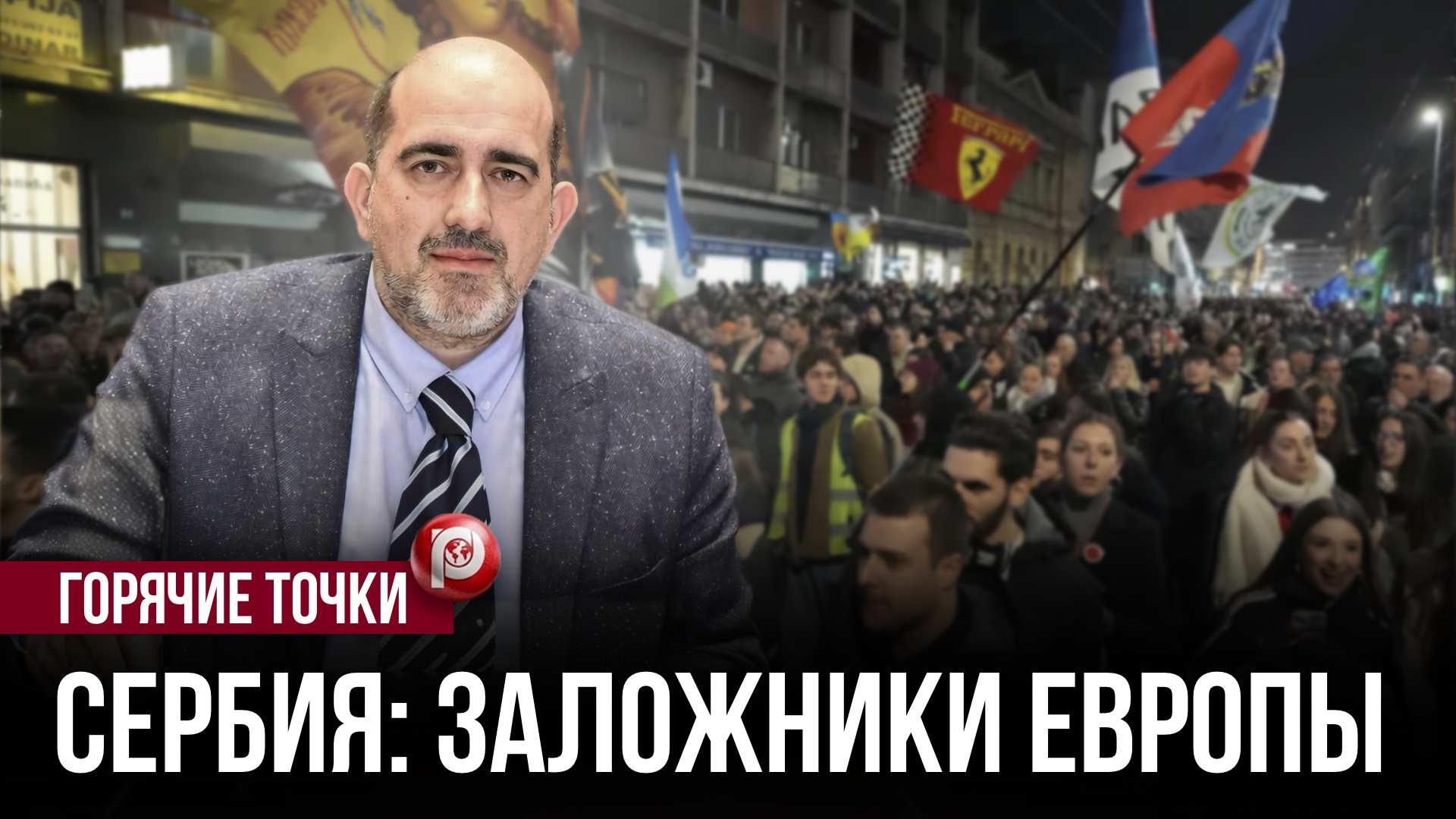 Сербию ведут к алтарю без кольца: что на самом деле требуют от Сербии за европейский путь смотреть онлайн