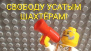 ОБЗОР 2-УХ КОНСТРУКТОРОВ!!!МОЁ ПЕРВОЕ ВИДЕО НА ЭТОМ КАНАЛЕ!|БРИГАДА ШАХТЕРОВ И ВОЕННЫЙ ДЕСАНТ!