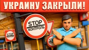 СРОЧНО! Границы Украины полностью закрыты: ни войти, ни выйти никому. Тепла и света просто НЕТ!