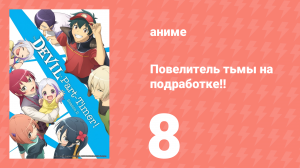 Повелитель тьмы на подработке!! 1 сезон 8 серия (аниме-сериал, 2022)