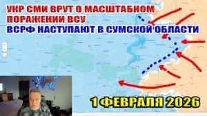 УКР СМИ врут о масштабном поражении ВСУ. ВС РФ наступает в Сумской области! 1 февраля 2026