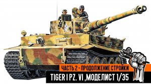 Немецкий танк Tiger I Pz. VI, Моделист 1/35. Часть 2 - Сборка танка, продолжение.