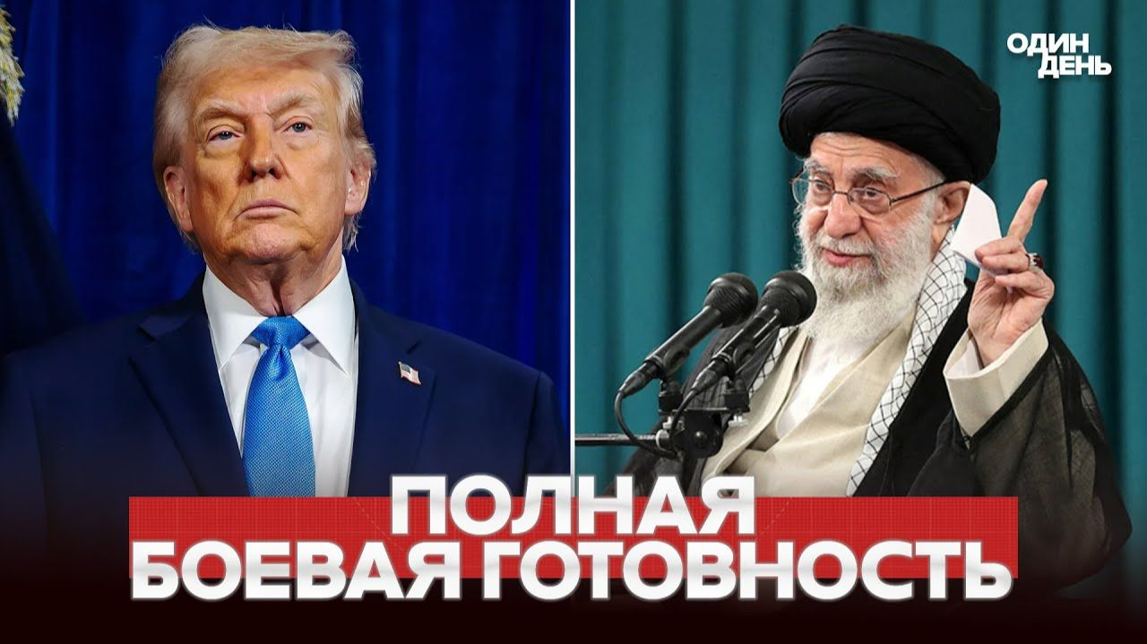 СРОЧНО ИРАН ПРИВЁЛ АРМИЮ В БОЕВУЮ ГОТОВНОСТЬ смотреть онлайн