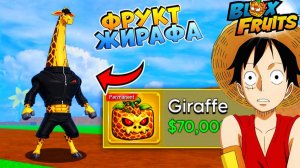 БЛОКС ФРУТС ЖИРАФ АНОНСИРОВАН🍈🌊НОВОСТИ БФ