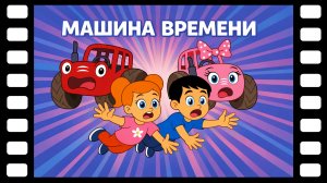 Машина времени 🚜⏳ ТракТЫРишка попадает к динозаврам! | Мультики для детей про трактор