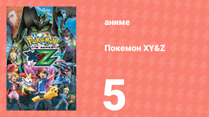 Покемон XY&Z 5 серия (аниме-сериал, 2015)