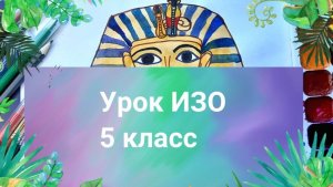 Маска фараона рисунок красками. Урок ИЗО. Древний Египет мотивы украшений на маске Тутанхамона