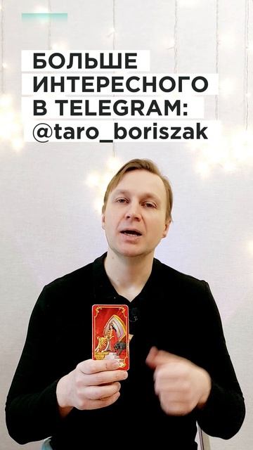 КОЗЕРОГ: ТАРО-ГОРОСКОП НА ФЕВРАЛЬ 2026