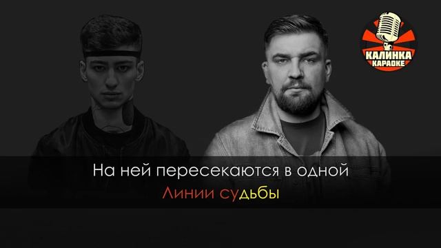 Караоке MATRANG feat. Баста — Привет