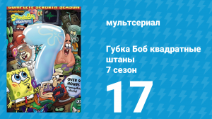 Губка Боб Квадратные Штаны 7 сезон 17 серия (мультсериал, 2010)