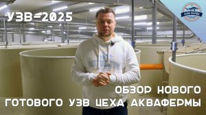 Обзор нового готового цеха Аквафермы. Узв-2025