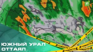 Южный Урал оттаял. Регион переживает температурные качели